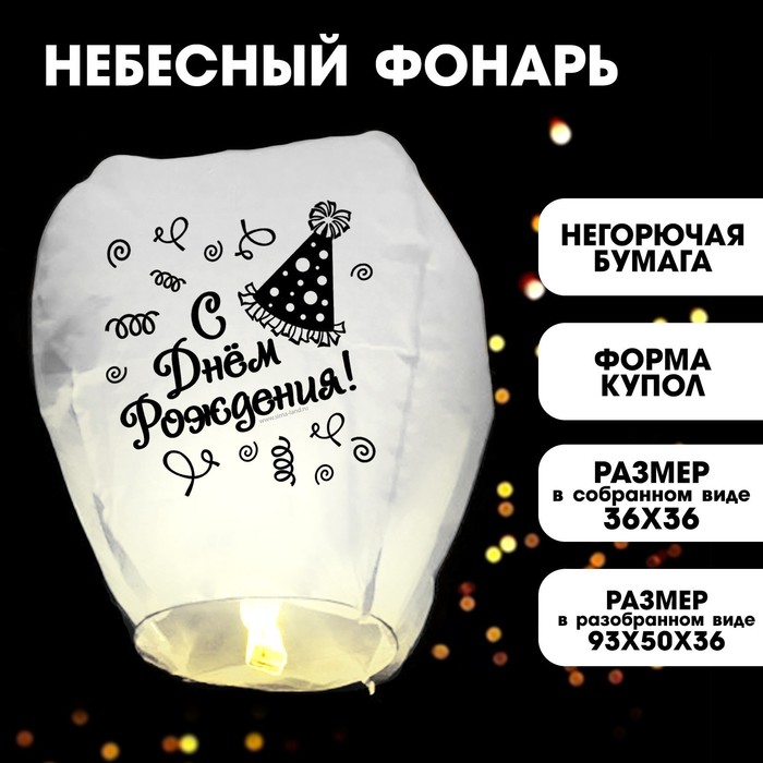 Фонарик желаний «С днём рождения!» фонарик желаний с днём рождения волшебник купол