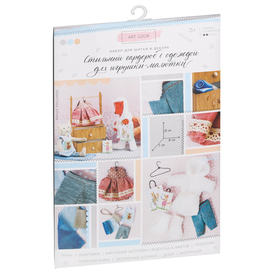 Гардероб и одежда для игрушек малюток, «Добрая зима», набор для шитья, 21 × 29,5 × 0,5 см от Сима-ленд