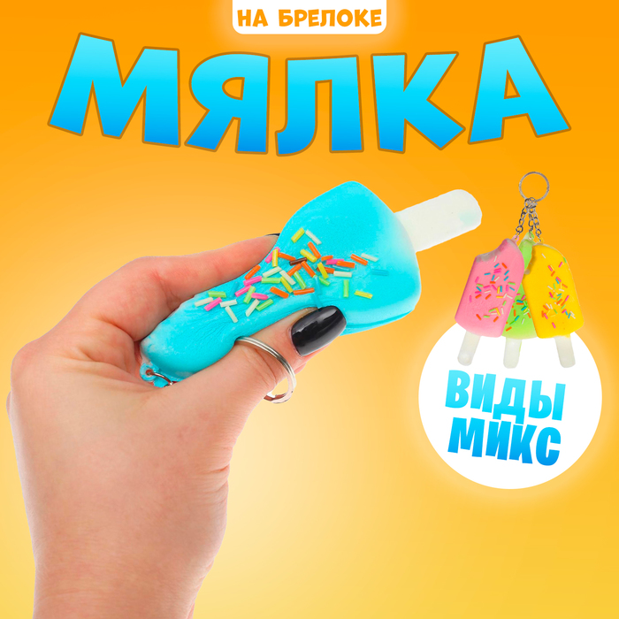 Мялка-сквиши «Эскимо», на брелоке, цвета МИКС
