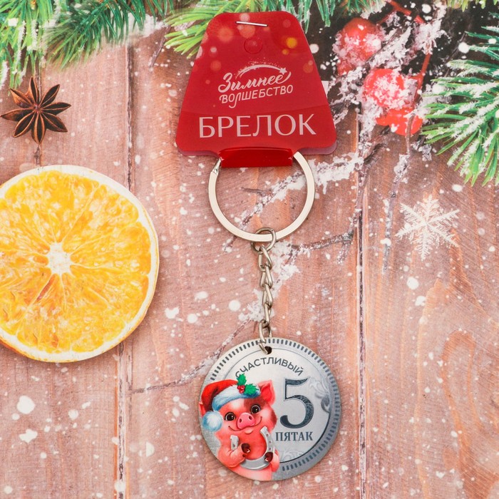 Брелок из дерева "Счастливый пятак"