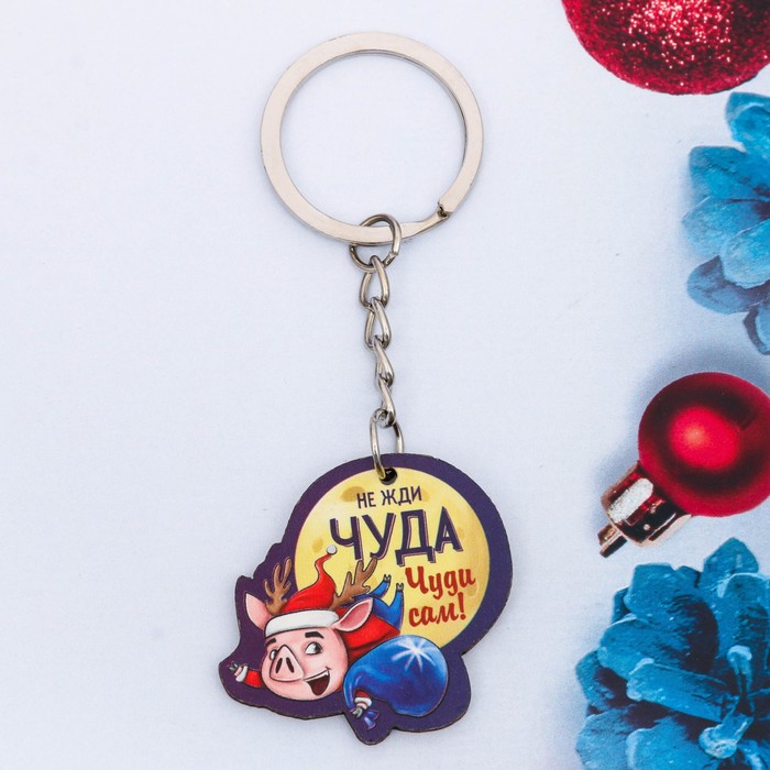 Брелок из дерева "Не жди чуда! Чуди сам!"