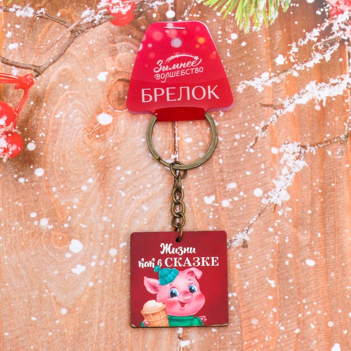 Брелок из дерева "Жизни как в сказке!"