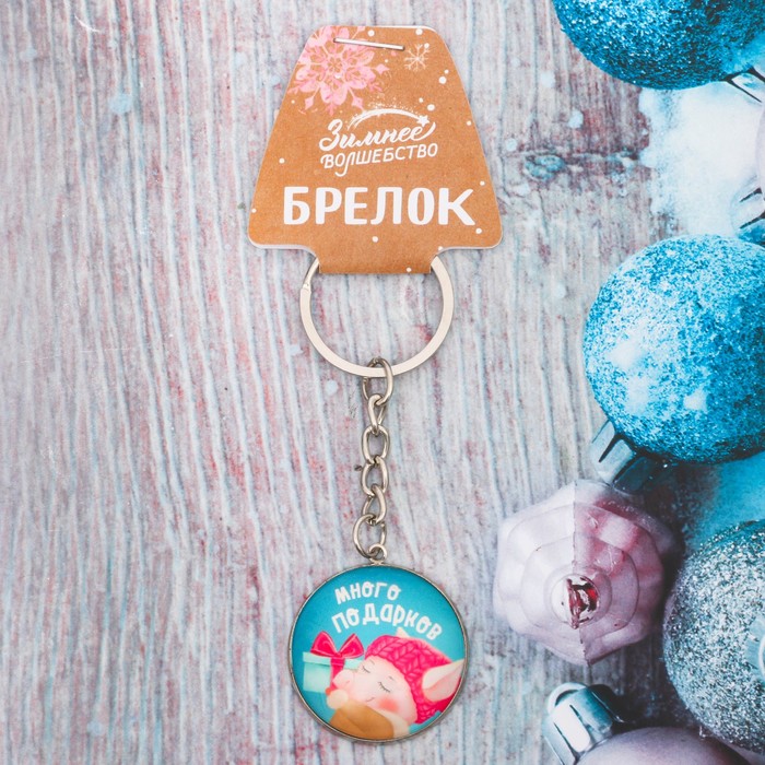 Брелок стекло "Много подарков"