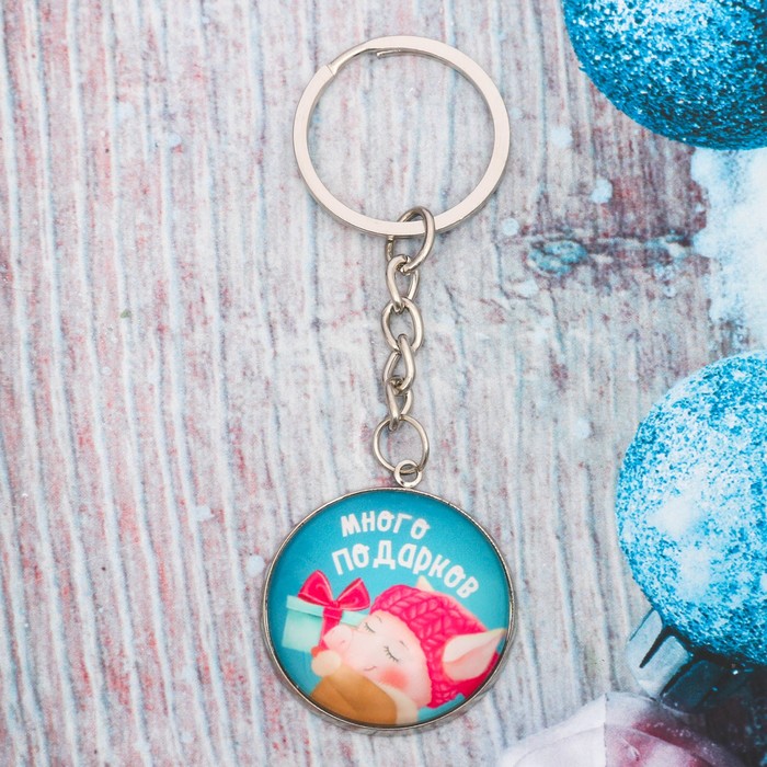 Брелок стекло "Много подарков"