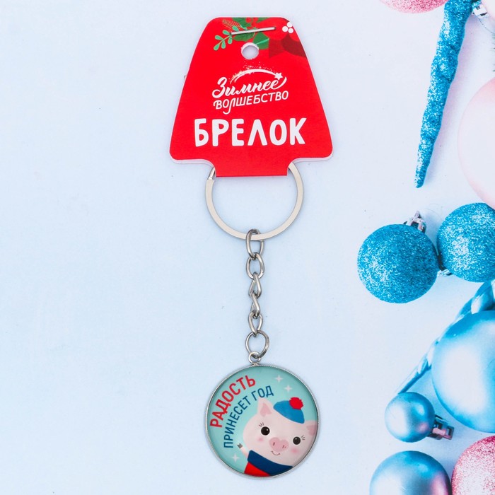 Брелок стекло "Радость принесёт год"