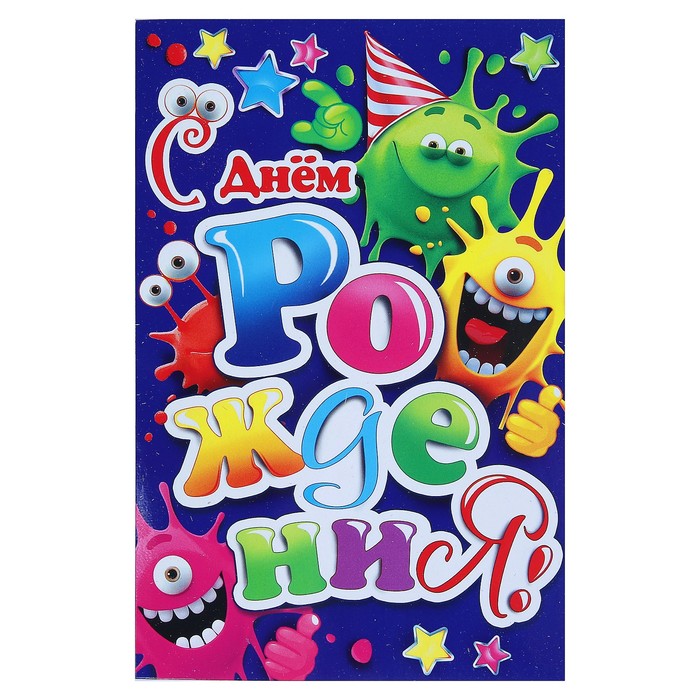 Открытка "С Днём Рождения!", лизуны