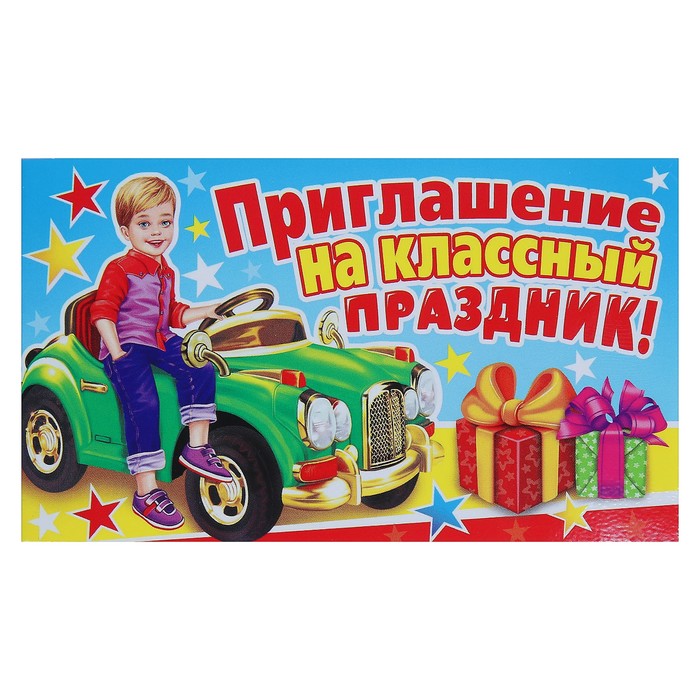 Приглашение "На Классный Праздник", мальчик