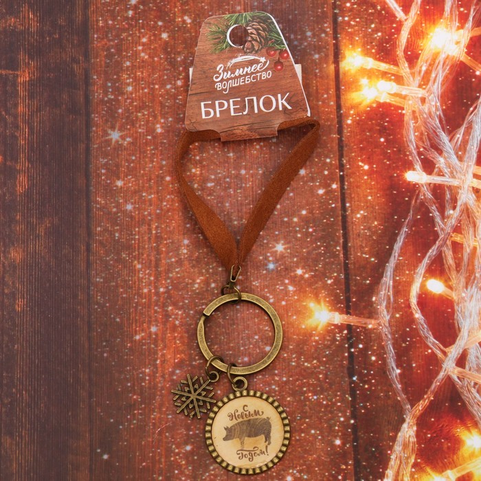 Брелок "С Новым Годом!"