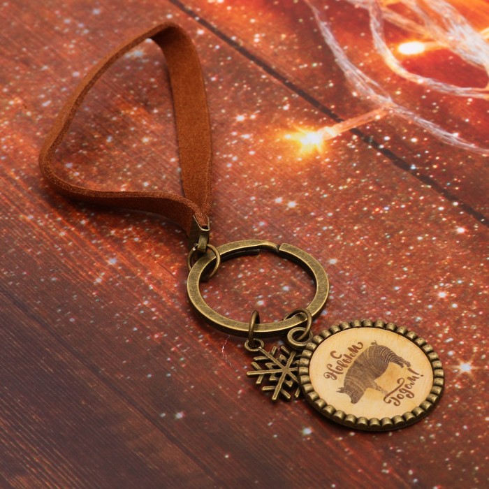 Брелок "С Новым Годом!"