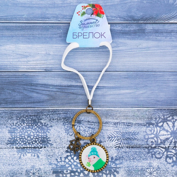 Брелок "Удачи в Новом Году!"