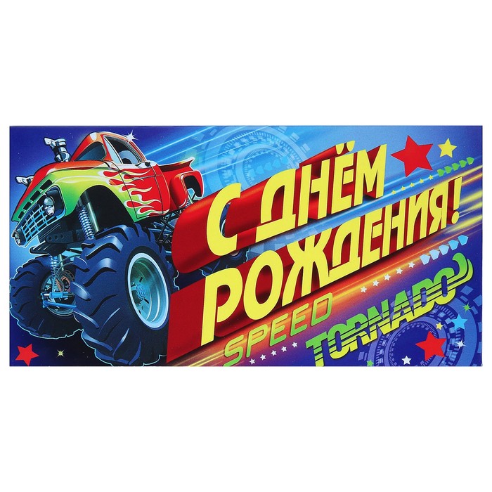 Конверт для денег "С Днём Рождения!", монстр-трак