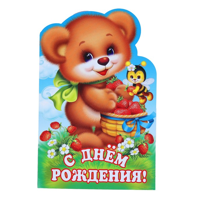 Открытка &quot;С Днём Рождения!&quot;, фигурная, медвежонок