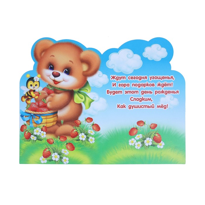 Открытка "С Днём Рождения!", фигурная, медвежонок