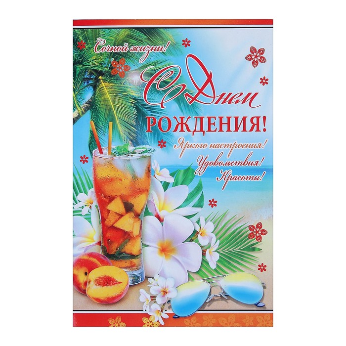 Открытка "С Днём Рождения!", пляж, коктейль