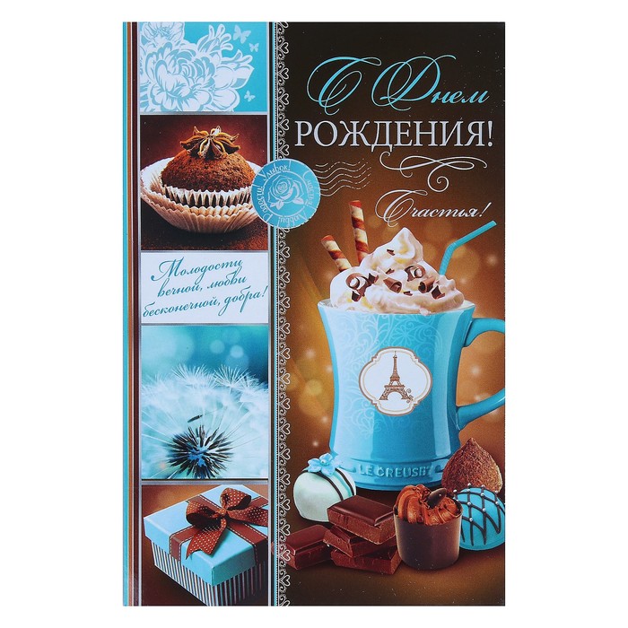 Открытка "С Днём Рождения!", сладости