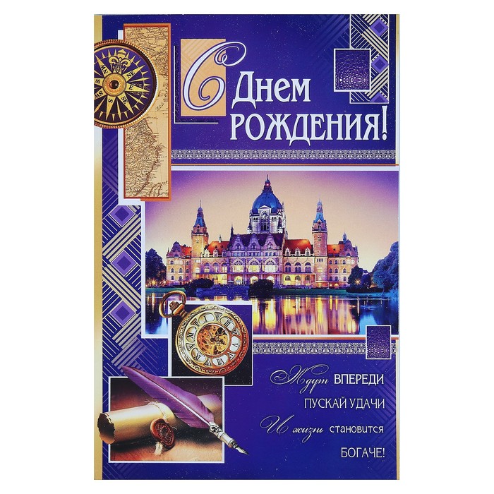 Открытка "С Днём Рождения!", замок, фиолетовый фон