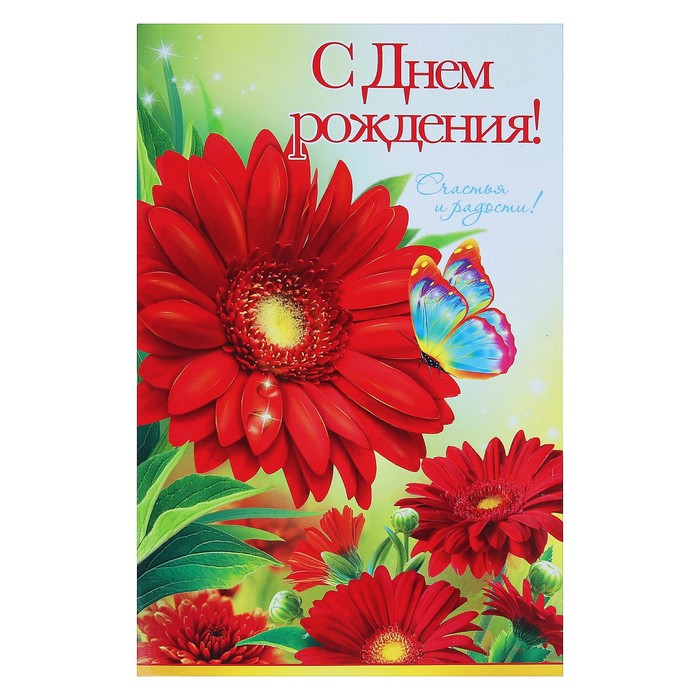 Открытка "С Днём Рождения!", цветы, бабочки