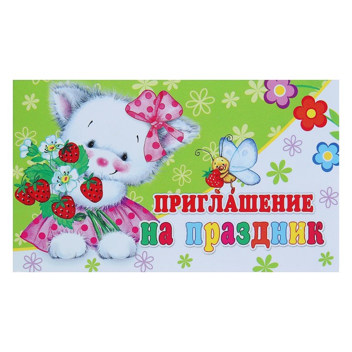 Приглашение "На Праздник", мишка,