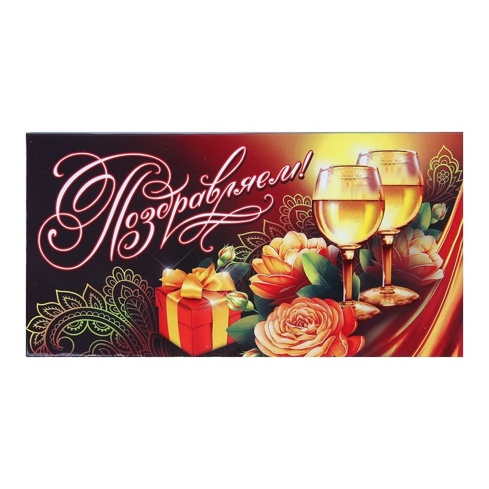 Конверт для денег "Поздравляем!", бокалы