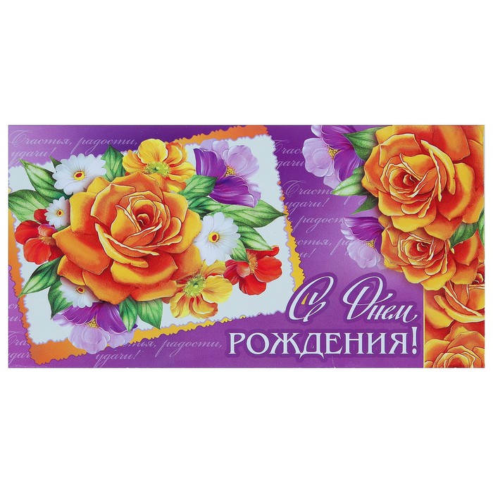 Конверт для денег "С Днём Рождения!", фиолетовый фон