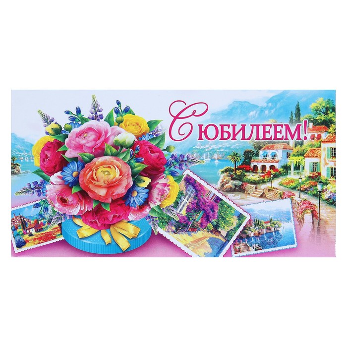 Конверт для денег "С Юбилеем!"