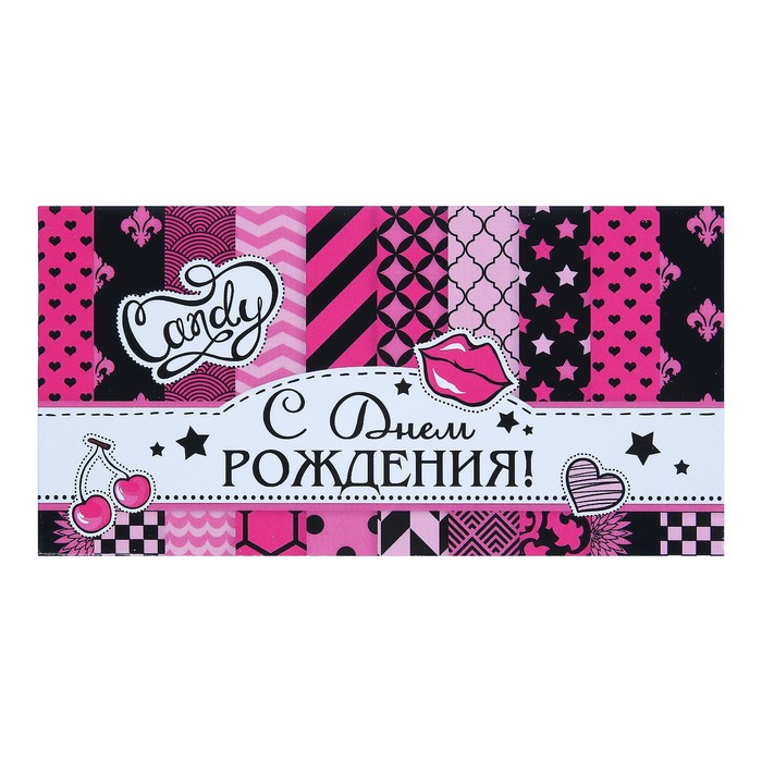 Конверт для денег "С Днём Рождения!"