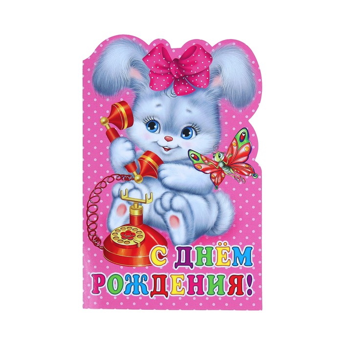 Открытка &quot;С Днём Рождения!&quot;, фигурная, зайка