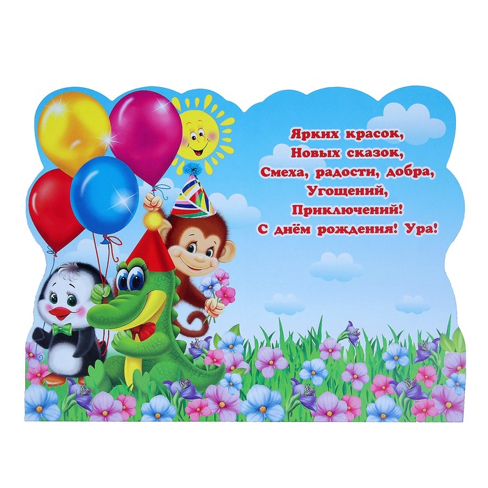 Открытка "С Днём Рождения!", фигурная, звери