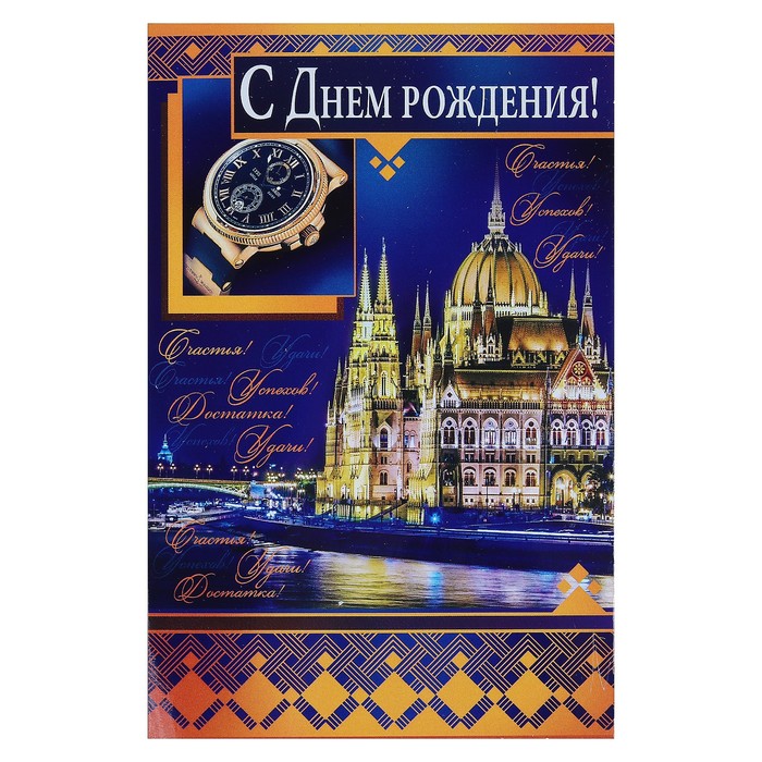 Открытка "С Днём Рождения!", часы, достопримечательность