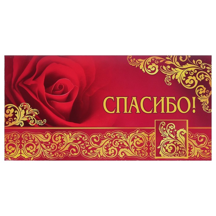 Конверт для денег "Спасибо!", красный фон, золотой узор