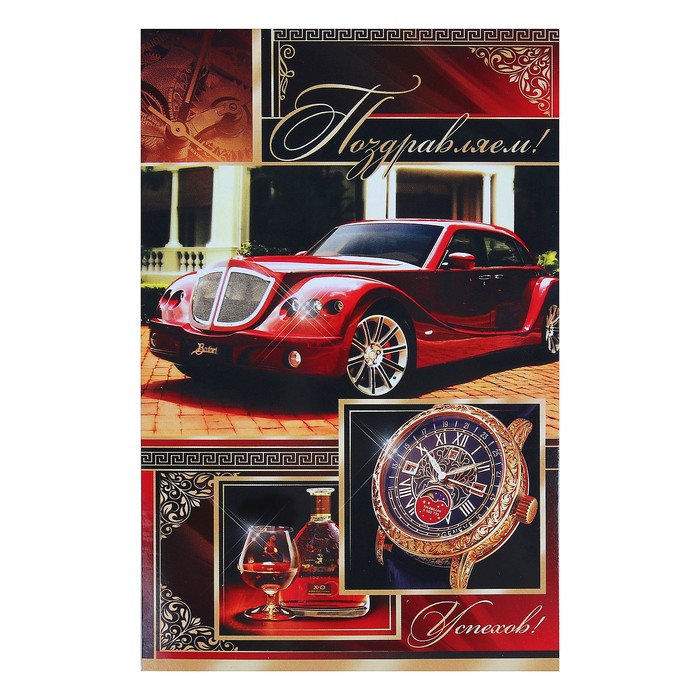 Открытка "Поздравляем!", красный авто