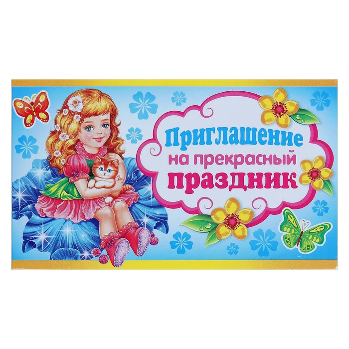 Приглашение "На Прекрасный Праздник", девочка