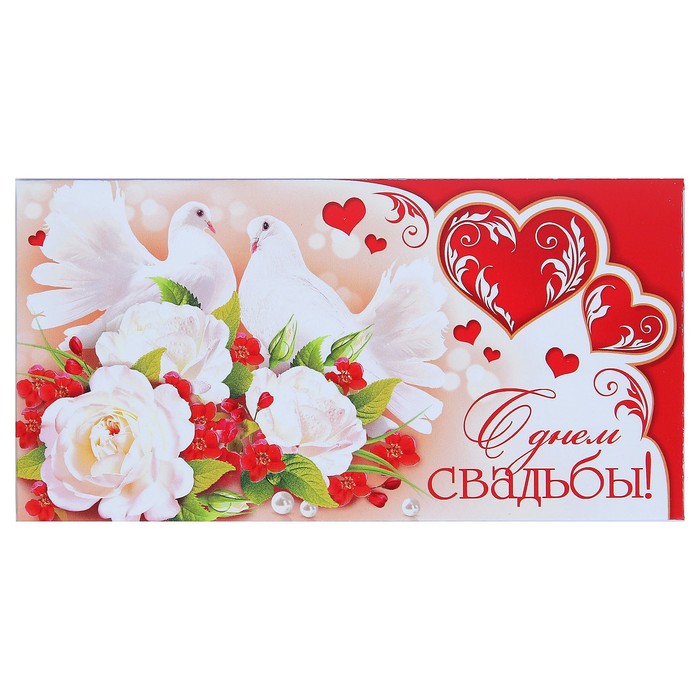 Конверт для денег "С Днём Свадьбы!", голуби, белые цветы