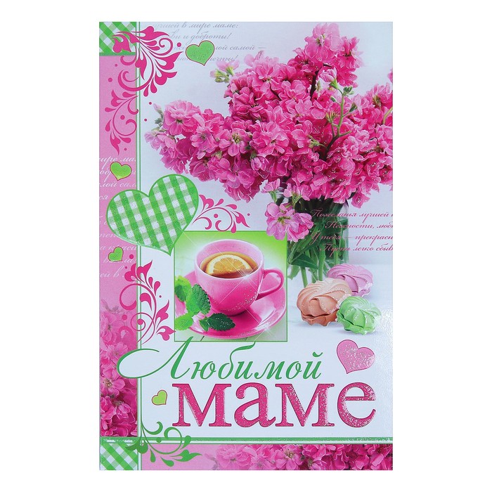 Открытка "Любимой Маме", розовые цветы