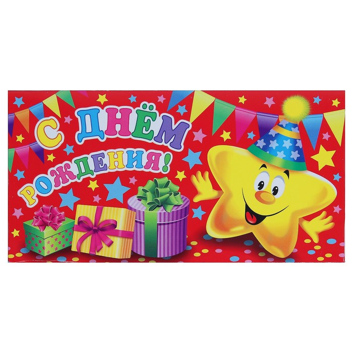 Конверт для денег "С Днём Рождения!", звезда с подарками