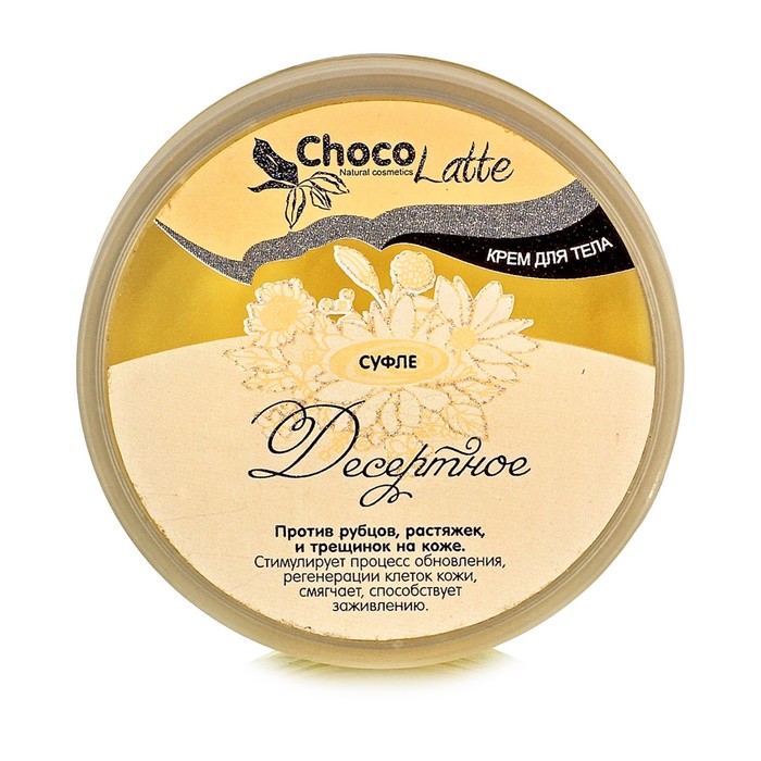 Крем для тела ChocoLatte Суфле "Десертное" против рубцов, растяжек, трещинок кожи, 150 мл