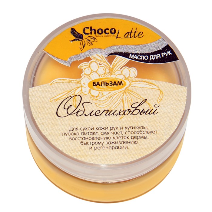 Бальзам-масло для рук ChocoLatte "Облепиховый" восстановление, регенерация, против трещинок, 60 мл