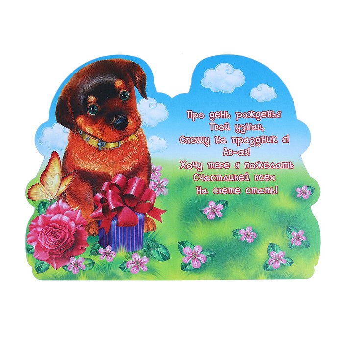 Открытка "С Днём Рождения!", фигурная, собака