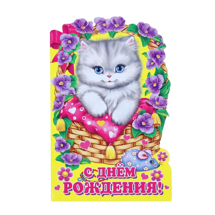 Открытка "С Днём Рождения!", фигурная, киса в корзинке