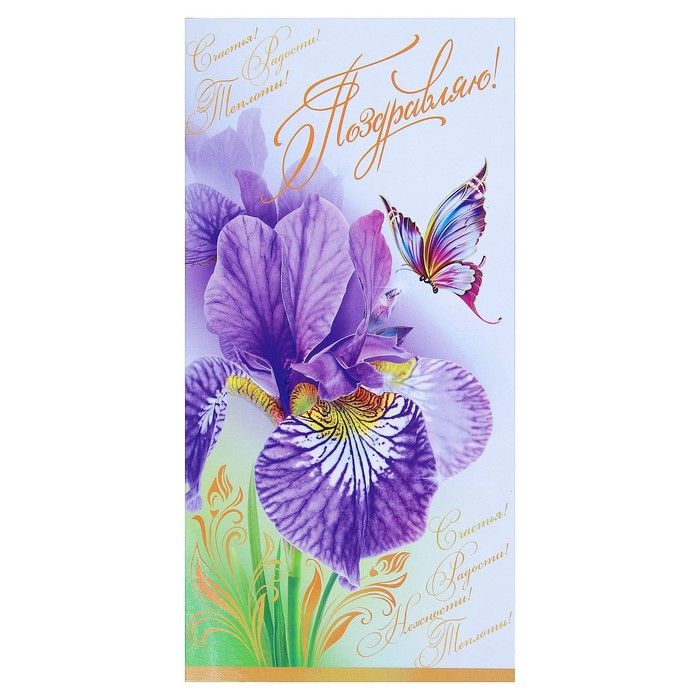 Открытка "Поздравляю!" ирис, бабочка