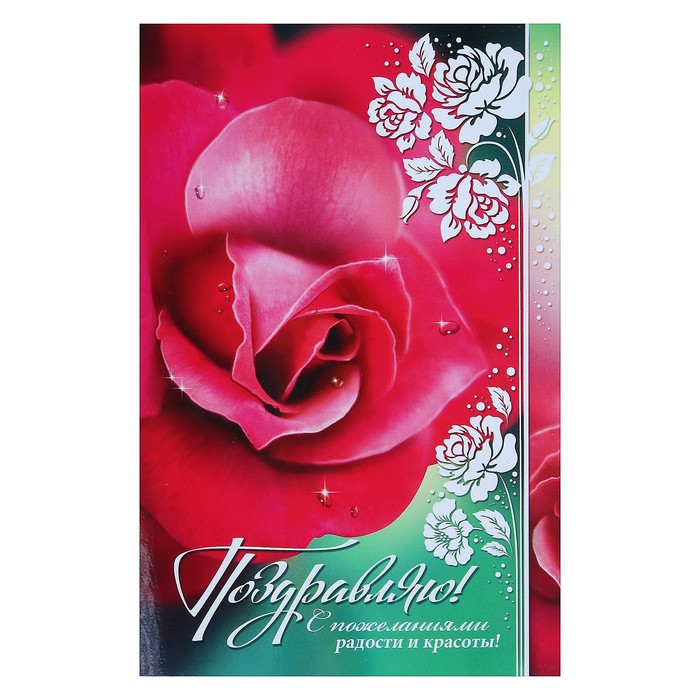 Открытка "Поздравляю!", роза