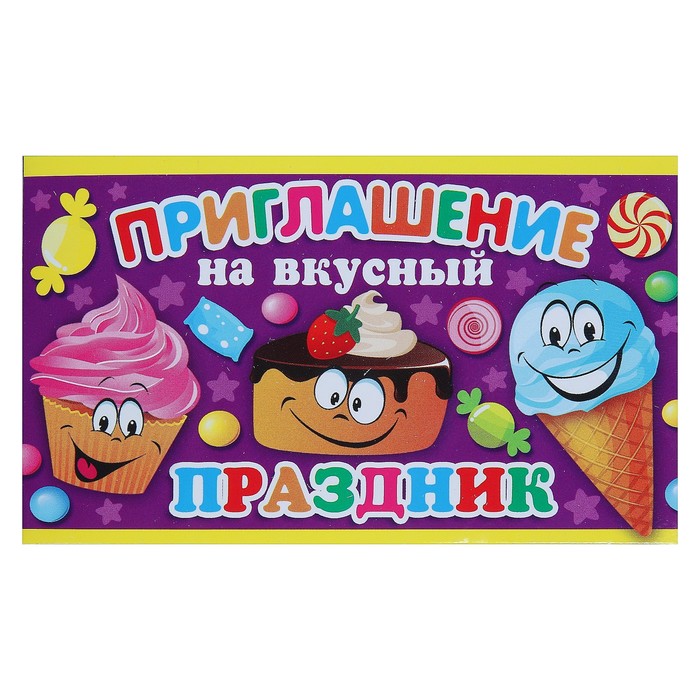 Приглашение "На Праздник", вкусный