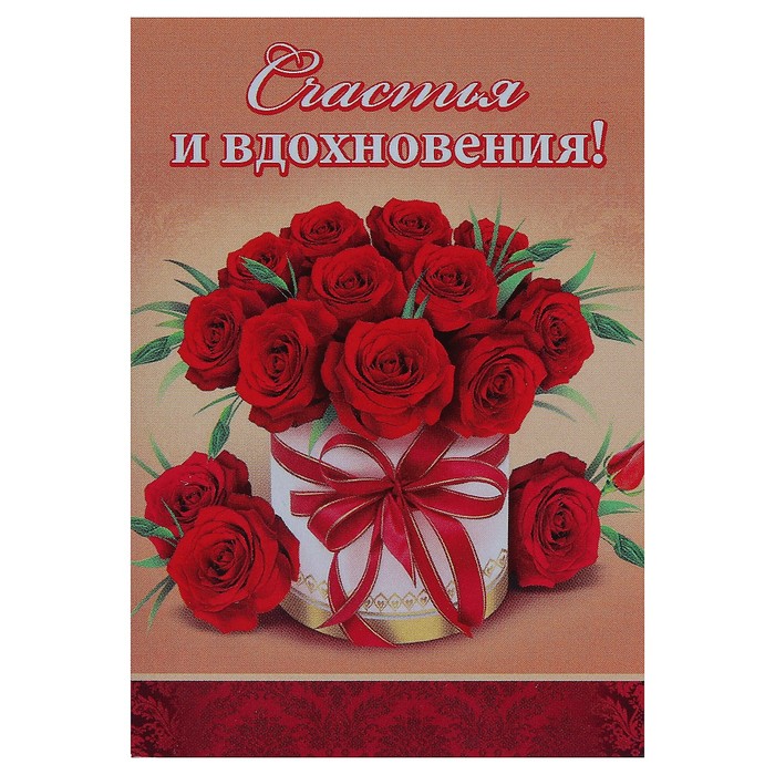 Открытка-шильдик "Счастья и вдохновения!", розы