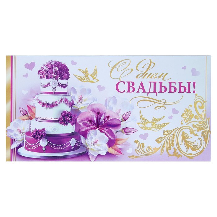 Конверт для денег "С Днём Свадьбы!", торт