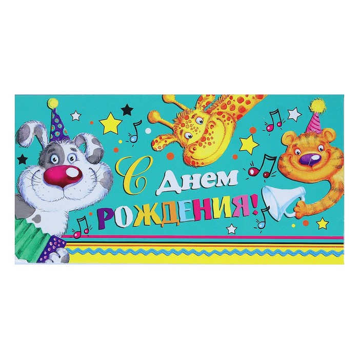 Конверт для денег "С Днём Рождения!", звери