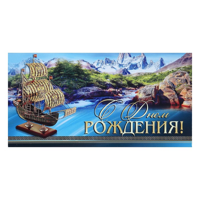 Конверт для денег "С Днём Рождения!", горы, корабль