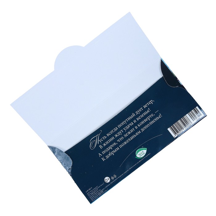 Конверт для денег "С Днём Рождения!", горы, корабль