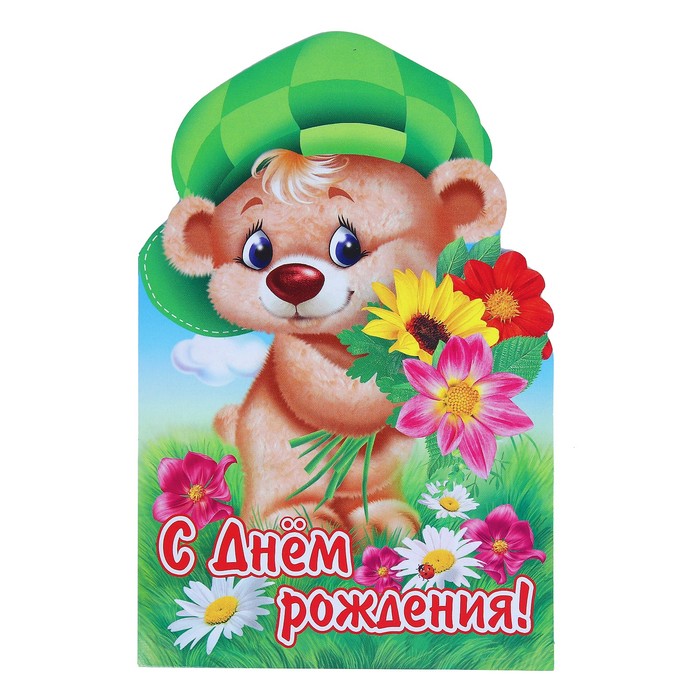 Открытка "С Днём Рождения!", фигурная, мишка