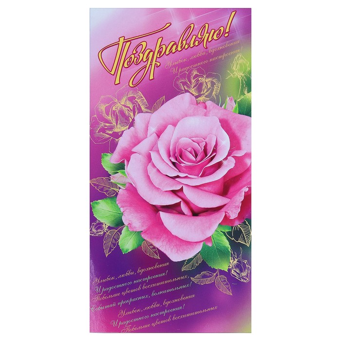 Открытка "Поздравляю!", евро, розовая роза