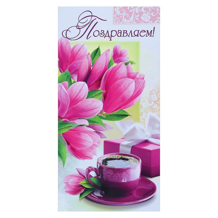 Открытка "Поздравляем!", евро, розы и кофе